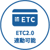 ETC2.0連動可能